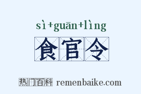 食官令是什么意思的图片